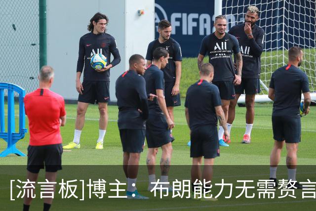[流言板]博主：布朗能力无需赘言，沃特斯和赵睿状态仍待观察